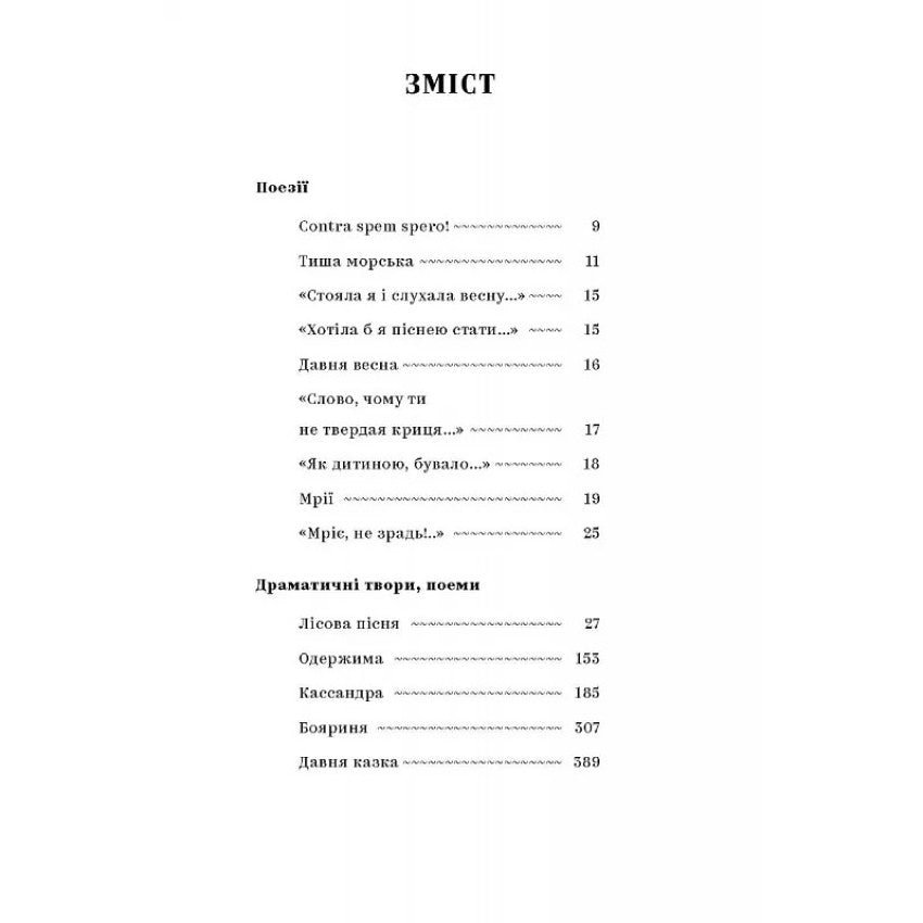 Леся Українка. Вибрані твори