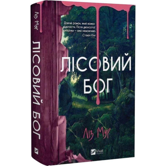 "Лісовий бог" Ліз Мур
