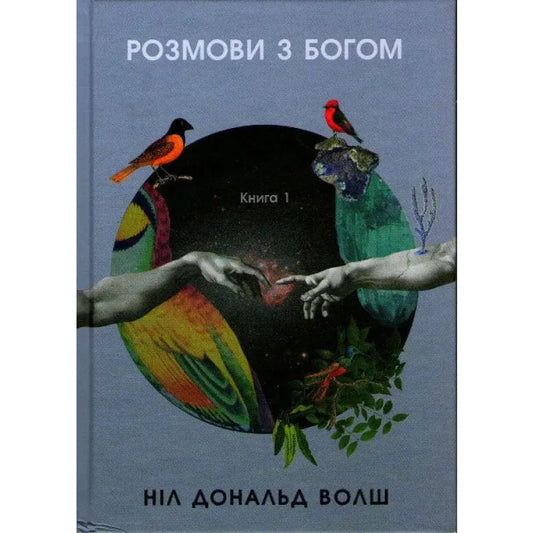 Розмови з Богом. Незвичайний діалог. Книга 1