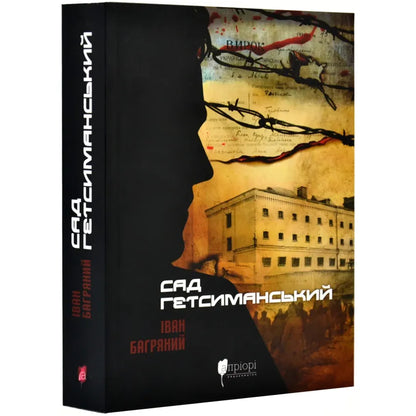 "Сад Гетсиманський" Іван Багряний