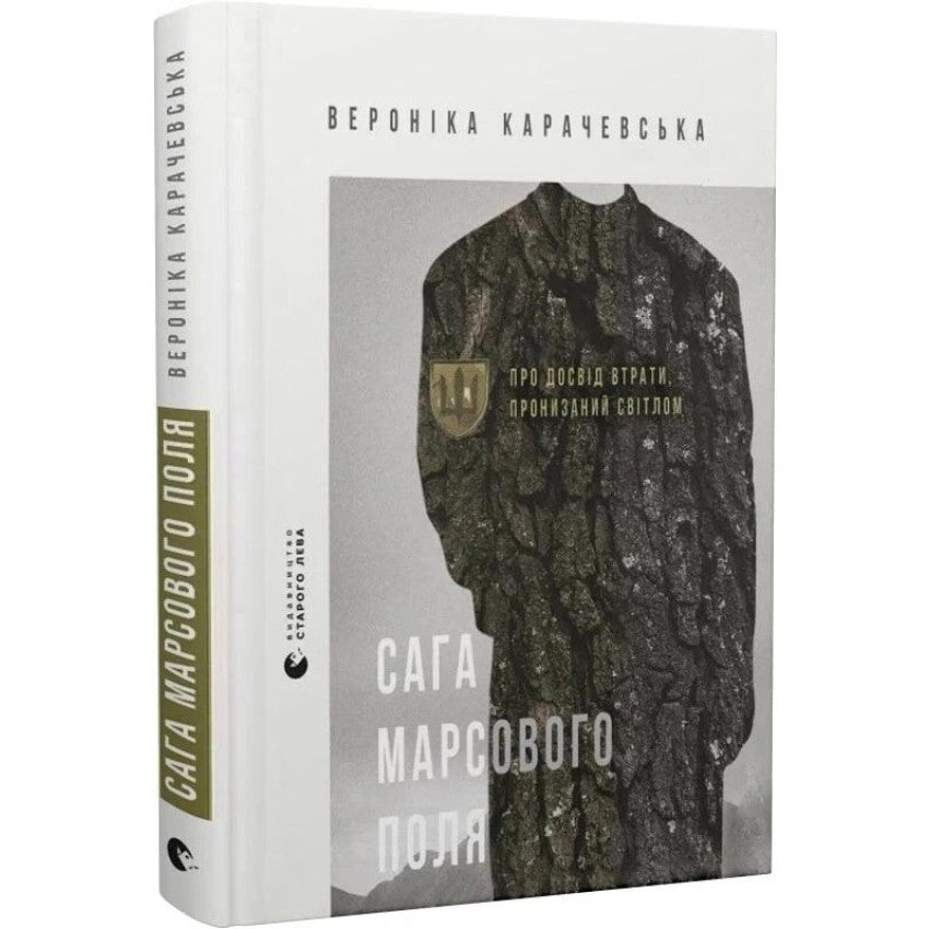 Сага Марсового поля