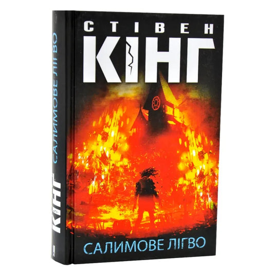 Салимове Лігво