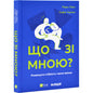 Що зі мною?