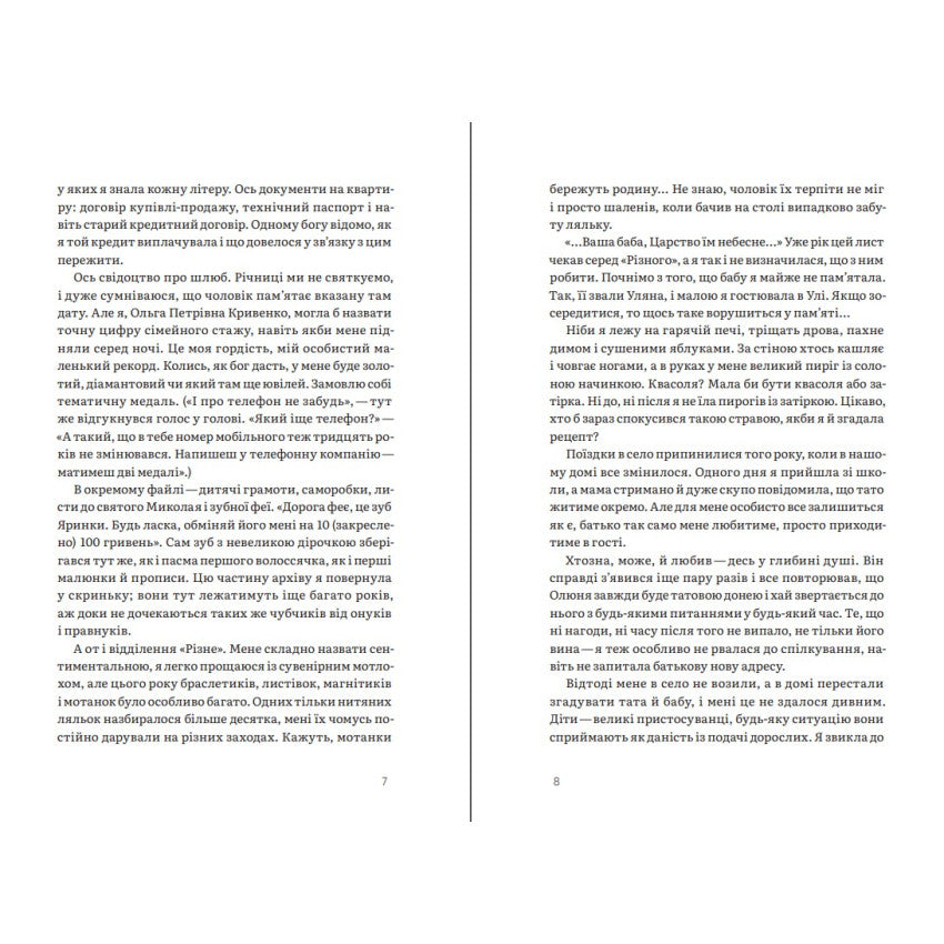 "Шептуха" Тамара Горіха Зерня