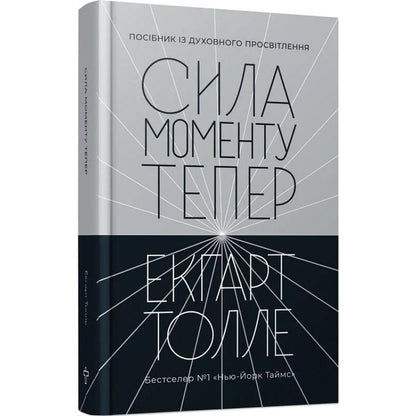 Сила моменту Тепер. Толле. Видання 2