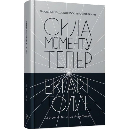 Сила моменту Тепер. Толле. Видання 2