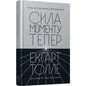 Сила моменту Тепер. Толле. Видання 2