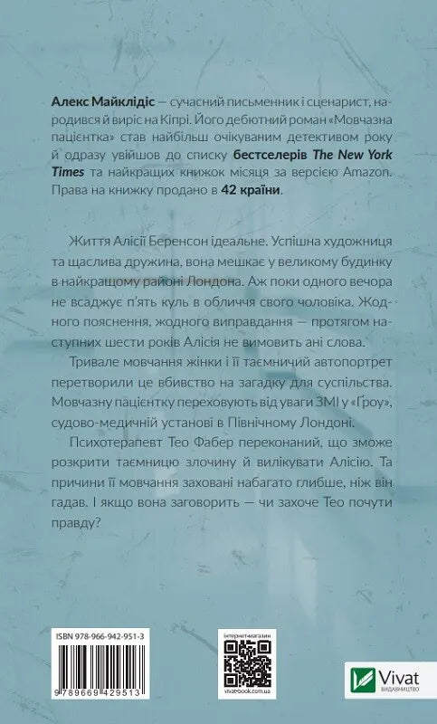 "Мовчазна пацієнтка" Алекс Майклідіс