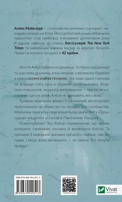 "Мовчазна пацієнтка" Алекс Майклідіс