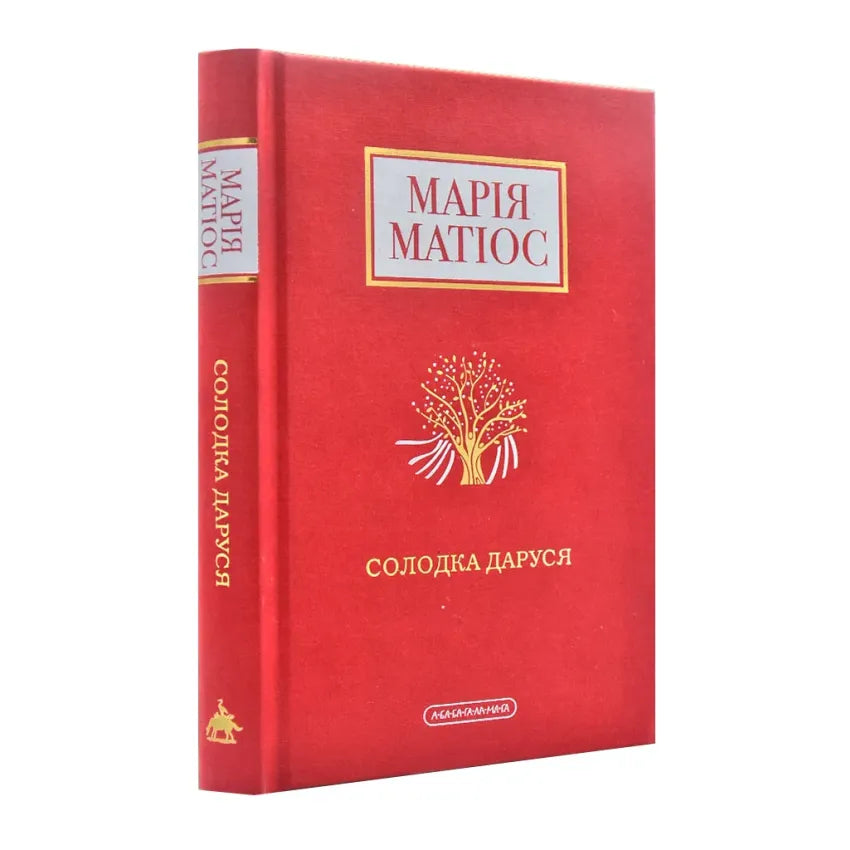 "Солодка Даруся" Марія Матіос