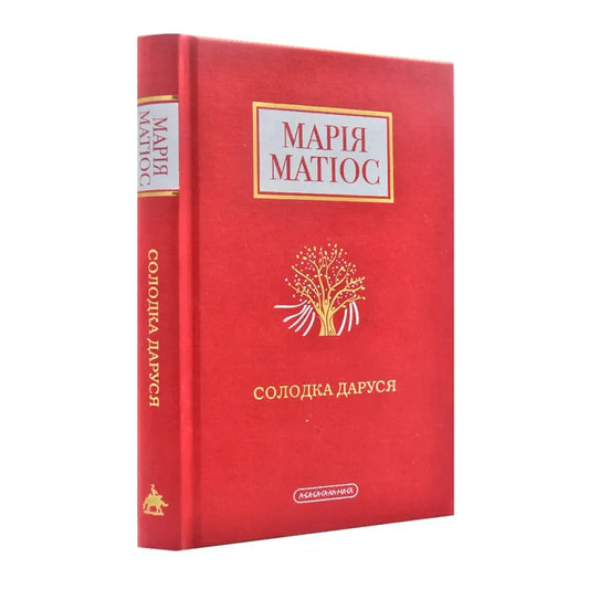"Солодка Даруся" Марія Матіос