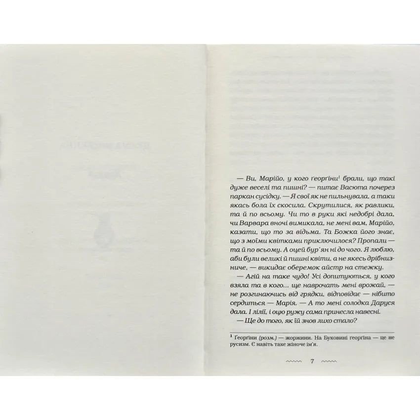 "Солодка Даруся" Марія Матіос