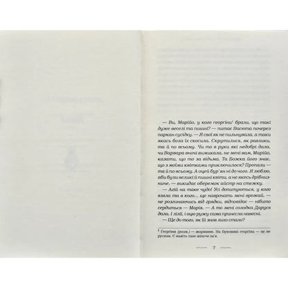 "Солодка Даруся" Марія Матіос