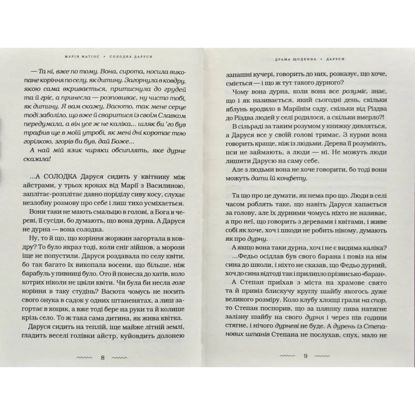 "Солодка Даруся" Марія Матіос