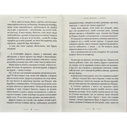 "Солодка Даруся" Марія Матіос