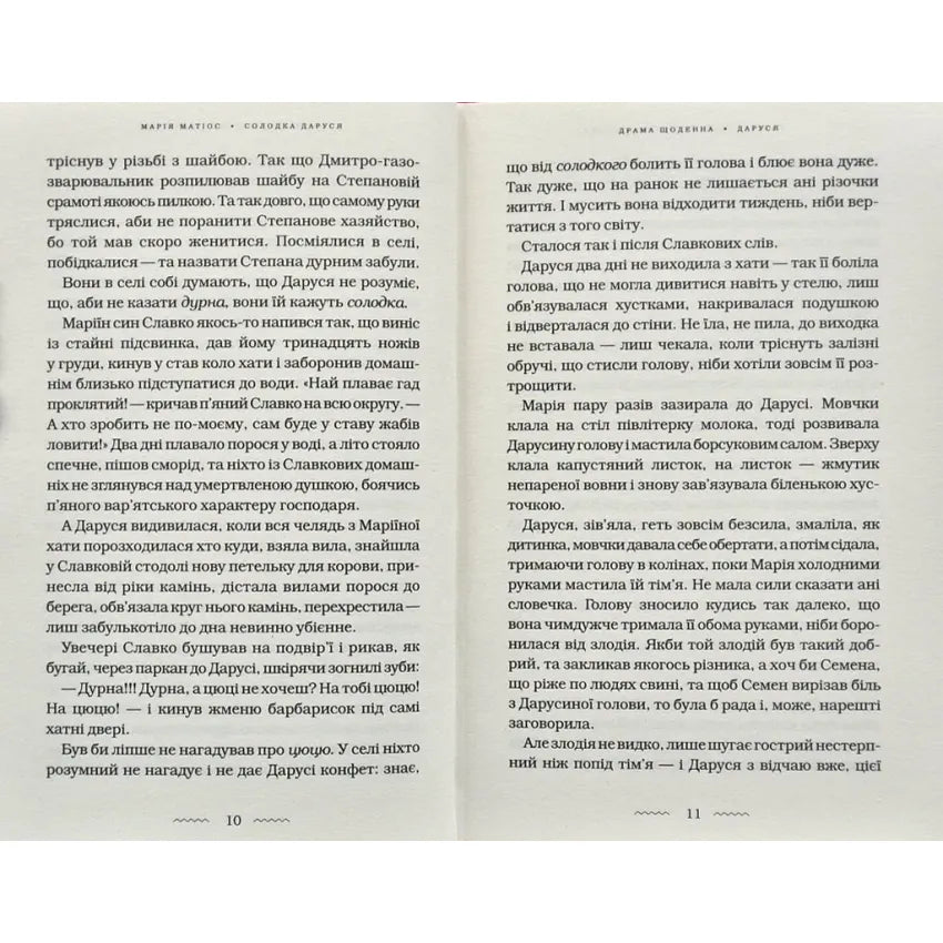 "Солодка Даруся" Марія Матіос