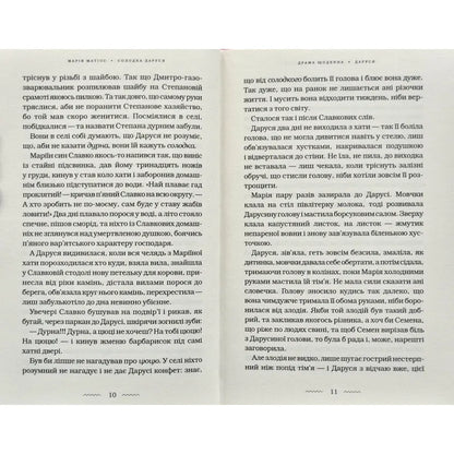 "Солодка Даруся" Марія Матіос