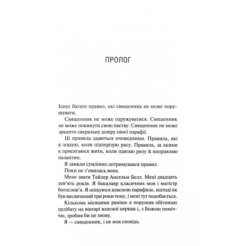 "Священник" Сьєрра Сімоне