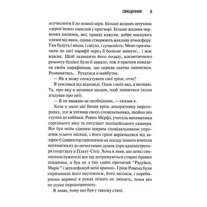 "Священник" Сьєрра Сімоне