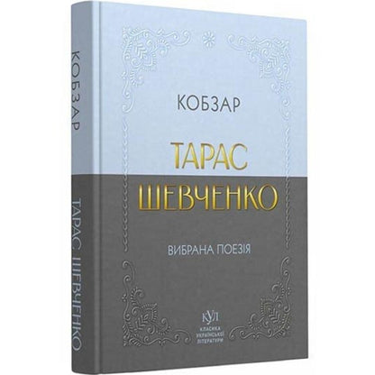 "Вибрана поезія. Кобзар" (кишеньковий формат) Тарас Шевченко