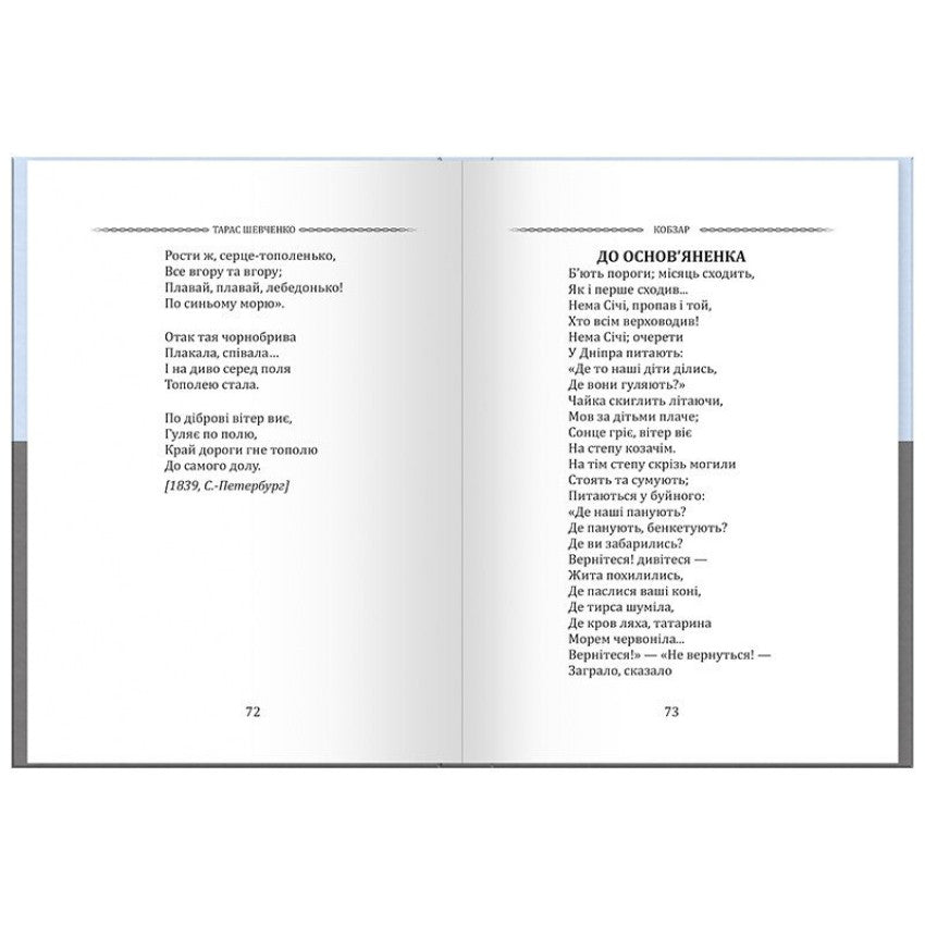 "Вибрана поезія. Кобзар" (кишеньковий формат) Тарас Шевченко