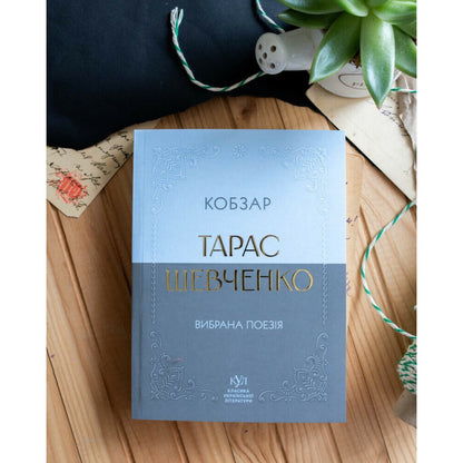 "Вибрана поезія. Кобзар" (кишеньковий формат) Тарас Шевченко