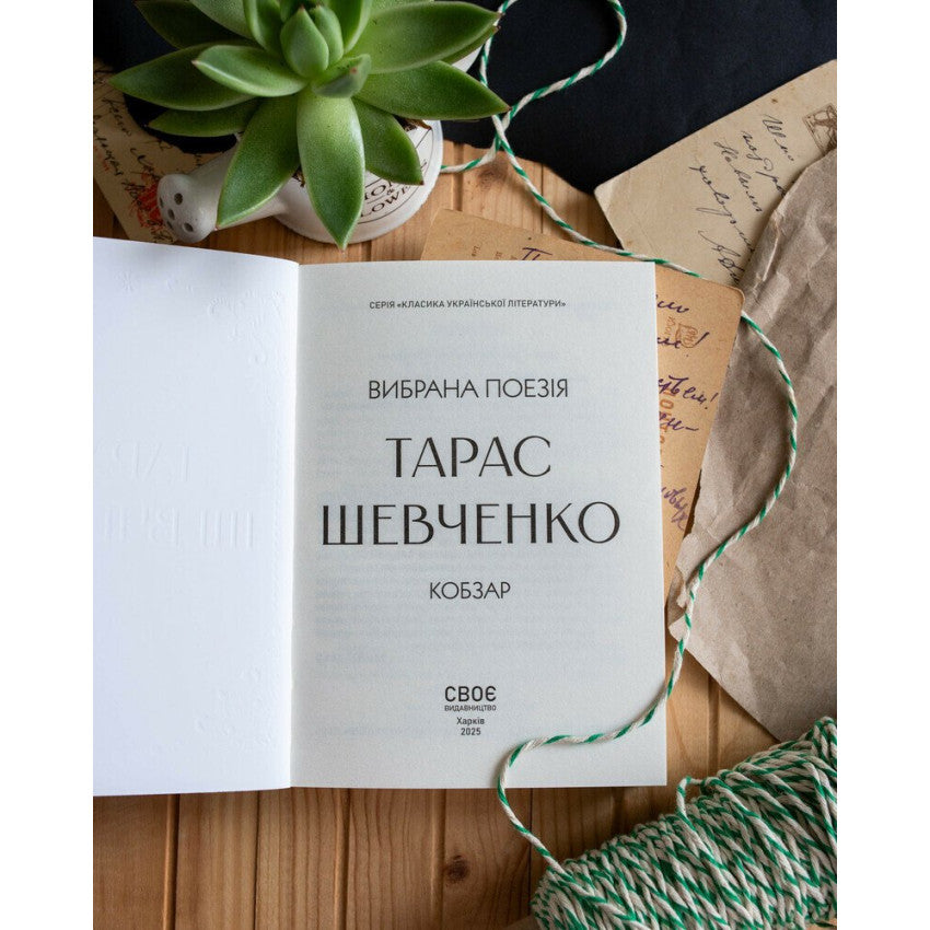 "Вибрана поезія. Кобзар" (кишеньковий формат) Тарас Шевченко