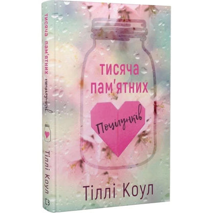 Тисяча пам`ятних поцілунків