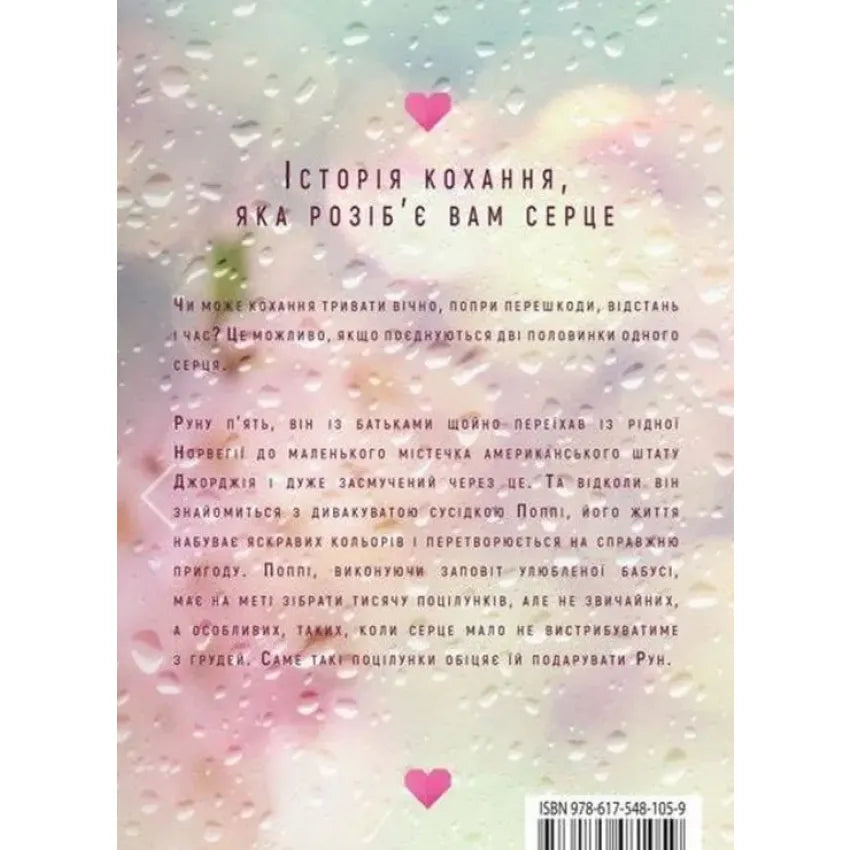 Тисяча пам`ятних поцілунків