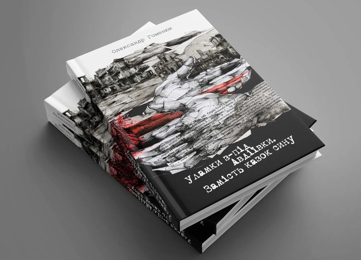 "Уламки з-під Авдіївки" Олександр Гоменюк