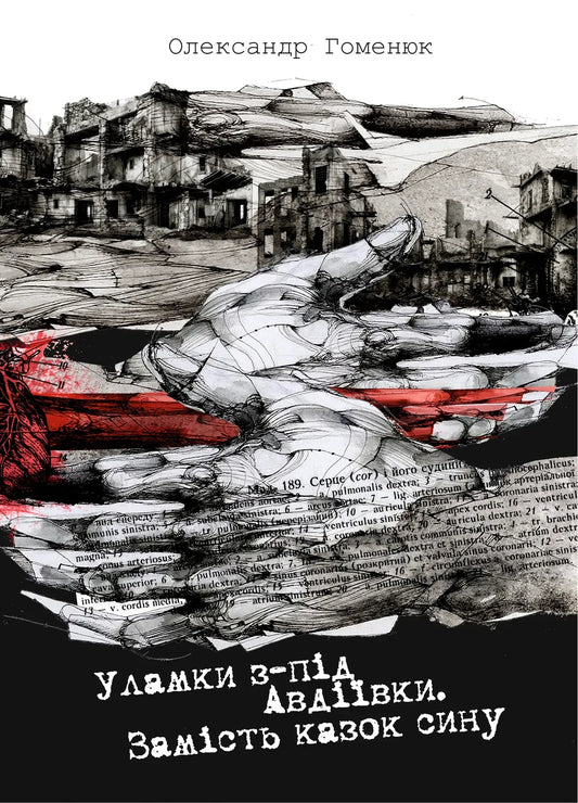 "Уламки з-під Авдіївки" Олександр Гоменюк