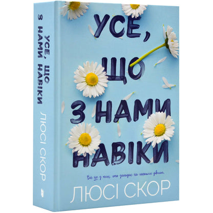 Усе, що з нами на віки