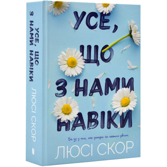 Усе, що з нами на віки