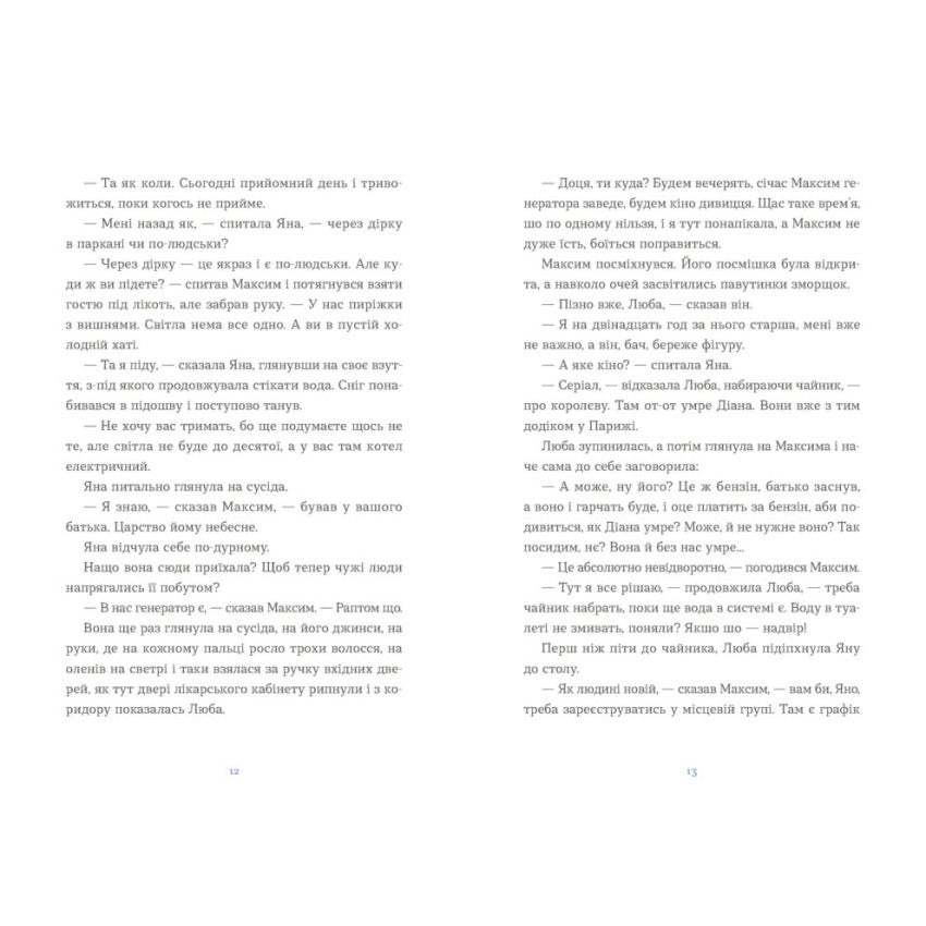 "Вівці цілі" Євгенія Кузнєцова