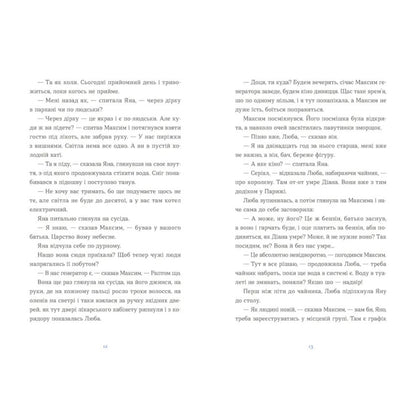 "Вівці цілі" Євгенія Кузнєцова