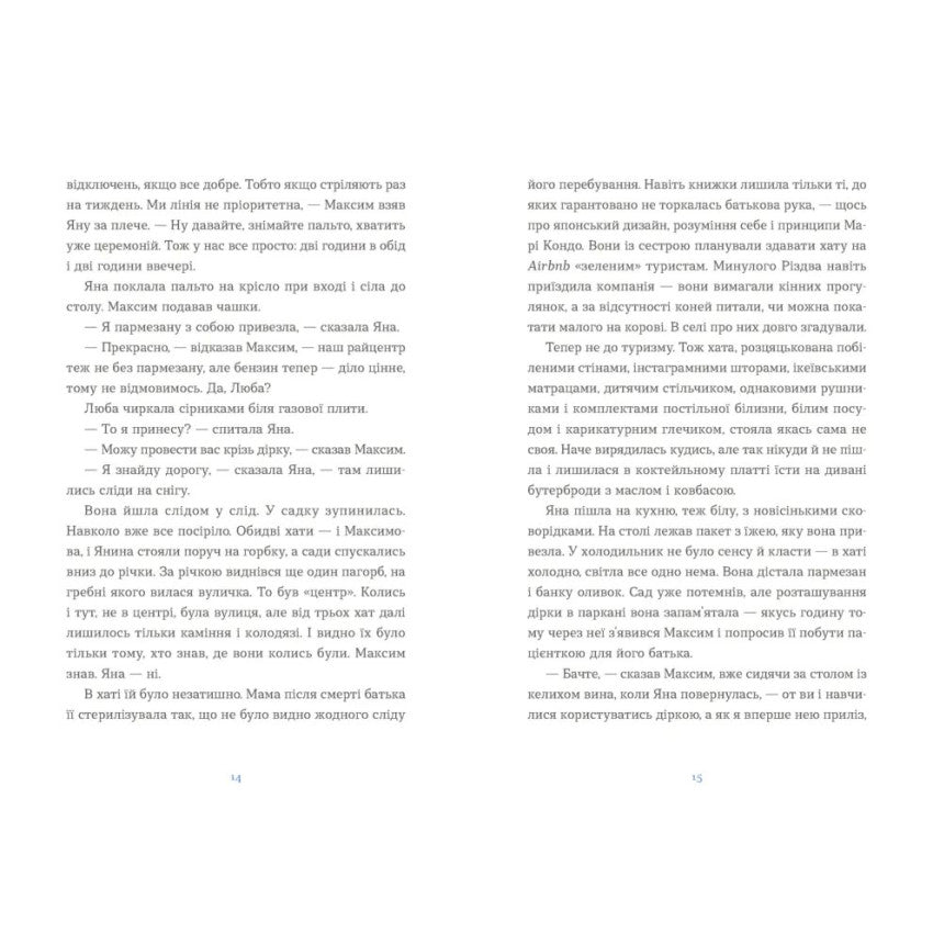 "Вівці цілі" Євгенія Кузнєцова