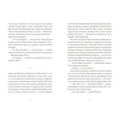 "Вівці цілі" Євгенія Кузнєцова