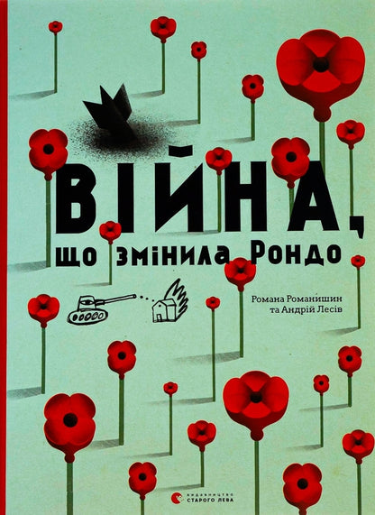 "Війна, що змінила Рондо" Романа Романишин