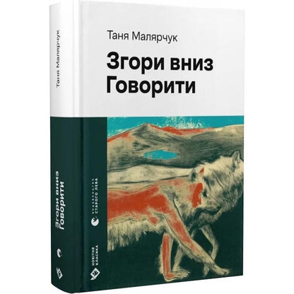 "Згори вниз. Говорити" Таня Малярчук