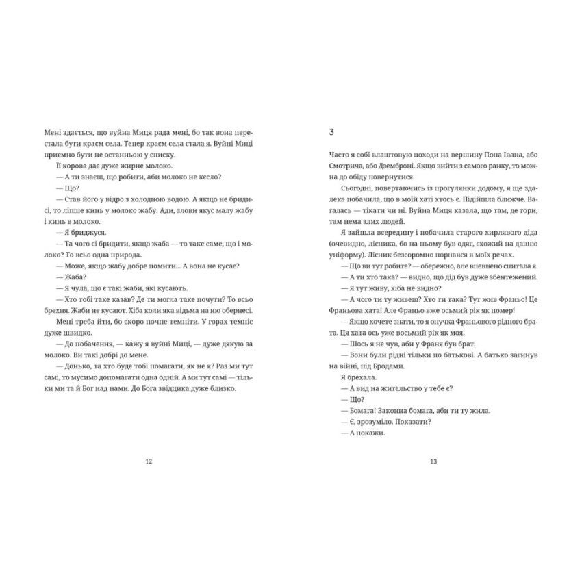 "Згори вниз. Говорити" Таня Малярчук