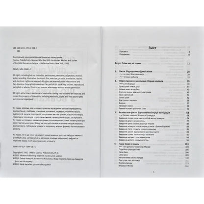 Жінки, що біжать з вовками. Жіночий архетип у міфах та легендах