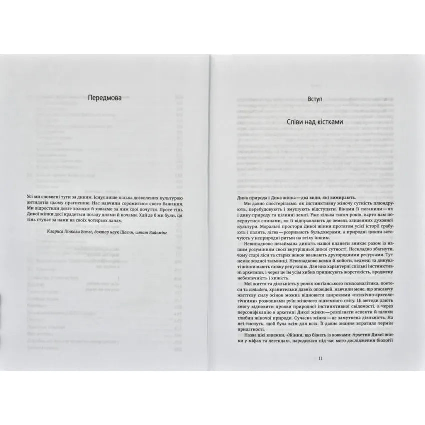 Жінки, що біжать з вовками. Жіночий архетип у міфах та легендах