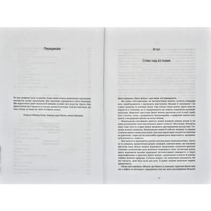 Жінки, що біжать з вовками. Жіночий архетип у міфах та легендах