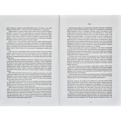Жінки, що біжать з вовками. Жіночий архетип у міфах та легендах