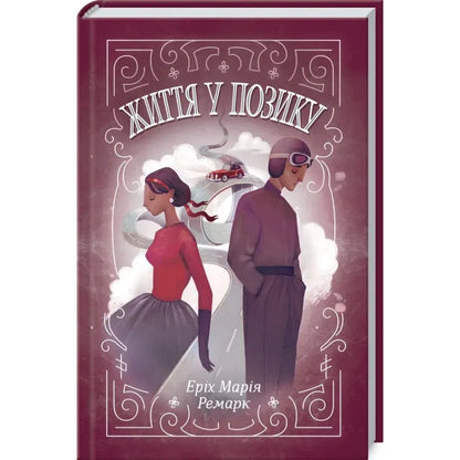 "Життя у позику" Еpix Марія Ремарк