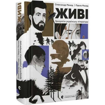 "Живі. Зрозуміти українську літературу" Олександр Михед