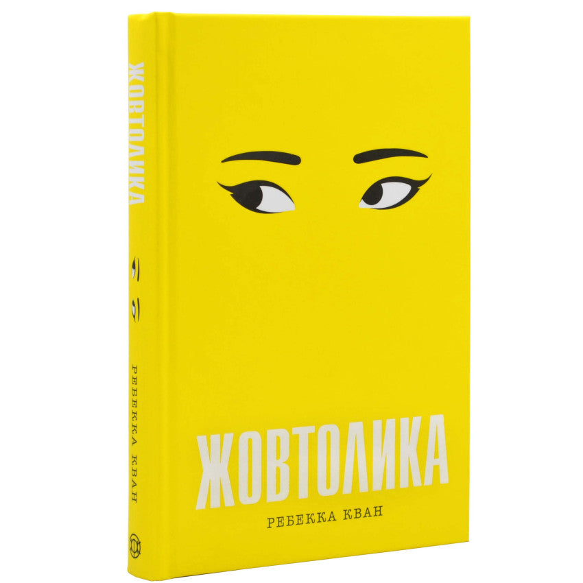 "Жовтолика" Ребекка Кван