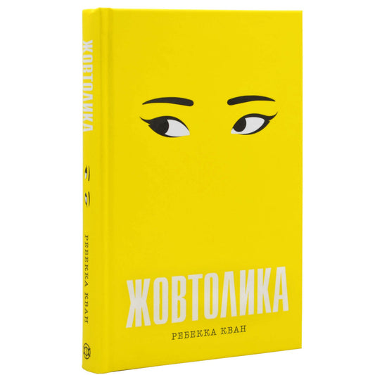 "Жовтолика" Ребекка Кван